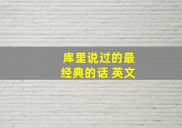 库里说过的最经典的话 英文